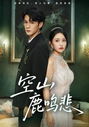 空山鹿鸣悲（60集）解说