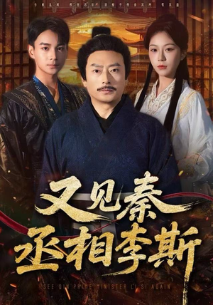又见秦丞相李斯（58集）独家短剧免费看
