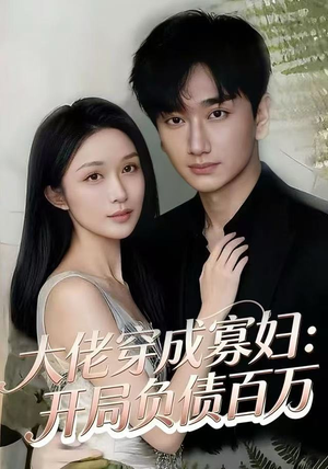 大佬穿成寡妇：开局负债百万（45集）短剧更新抢先看