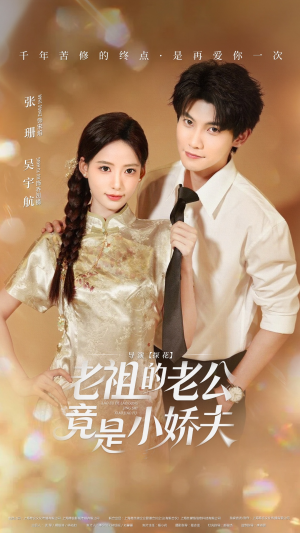 老祖的老公竟是小娇夫（65集）免费看短剧全集