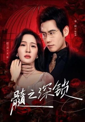 髓之深锁（84集）女频短剧推荐