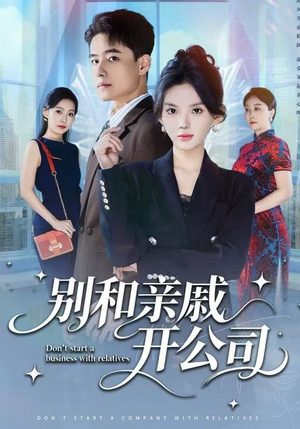 别和亲戚开公司（61集）穿越短剧推荐
