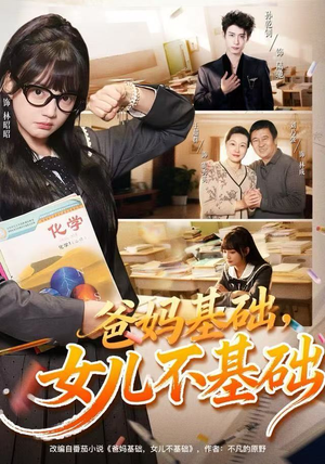 爸妈基础，女儿不基础（60集）全集一网打尽