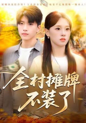 全村摊牌不装了（70集）好看吗