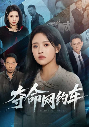 夺命网约车（44集）直接追到结尾