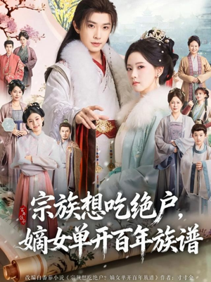 宗族想吃绝户，嫡女单开百年族谱（85集）免费看全集