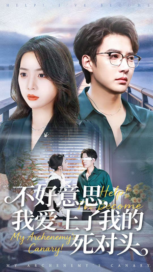 不好意思，我爱上了我的死对头（100集）每日短剧追不停