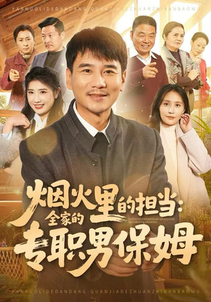 烟火里的担当：全家的专职男保姆（60集）短剧免费看全集