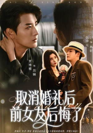 取消婚礼后，前女友后悔了（79集）免费看全集