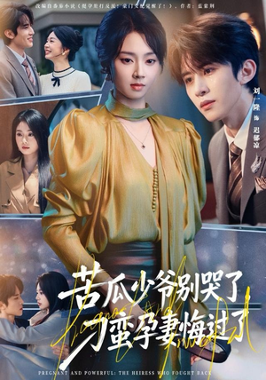 苦瓜少爷别哭了，刁蛮孕妻悔过了（83集）直接追到结尾