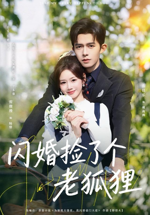 闪婚捡了个老狐狸(79集) 闪婚捡了个老狐狸(79集)在线观看