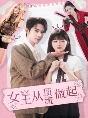 女王从顶流做起（86集）百度网盘在线看