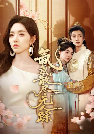 氤氲散尽无人踪（60集）独家内容免费看