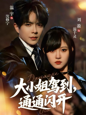 大小姐驾到，通通闪开（68集）追短剧太上头了