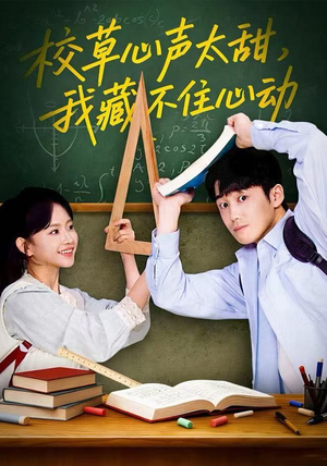 校草心声太甜，我藏不住心动（79集）免费观看就是爽