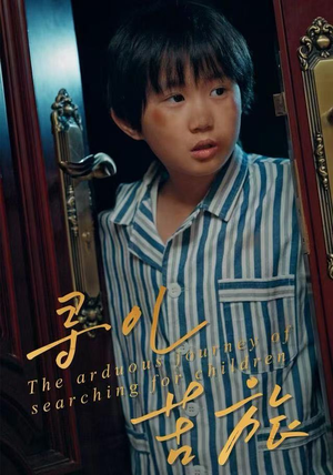 寻儿苦旅（35集）经典回顾免费看