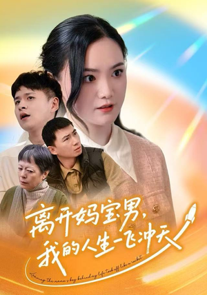 离开妈宝男，我的人生一飞冲天（42集）好看的短剧电影