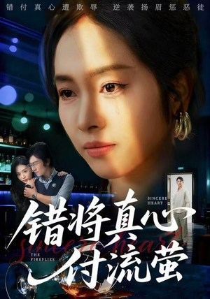 错将真心付流萤(60集) 错将真心付流萤(60集)深深爱上这部剧