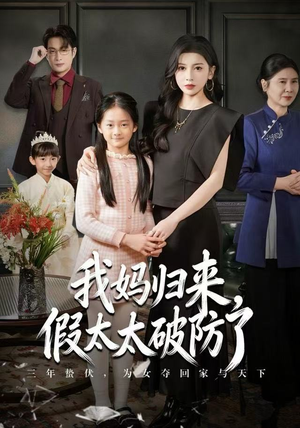 我妈归来，假太太破防了（60集）免费观看就是爽