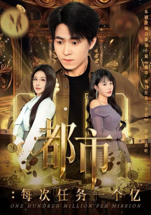 都市：每次任务一个亿（80集）全季一次看完