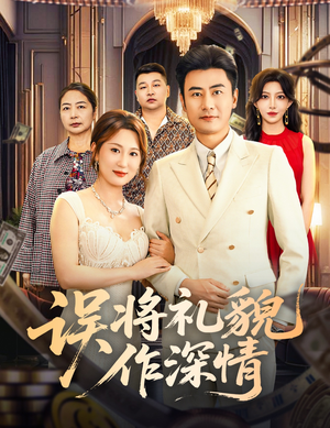 误将礼貌作深情（74集）短剧推荐上热门