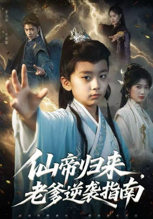 仙帝归来，老爹逆袭指南（80集）全集完整版