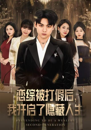 恋综被打假后，我开启了隐藏人生（66集）短剧太好看了