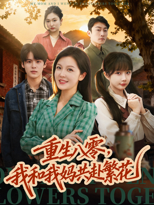 重生八零，我和我妈共赴繁花（52集）短剧分享片段