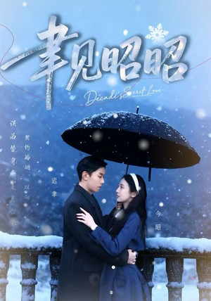 聿见昭昭（60集）古装短剧推荐