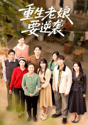 重生老娘要逆袭(79集) 重生老娘要逆袭(79集)哪个网站可以看