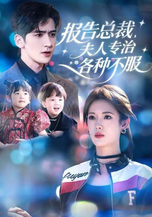 报告总裁，夫人专治各种不服（66集）免费在线看全集