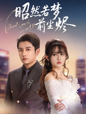 昭然若梦前尘烬（60集）短剧推荐分享