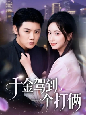 千金驾到，一个打俩（70集）精彩片段