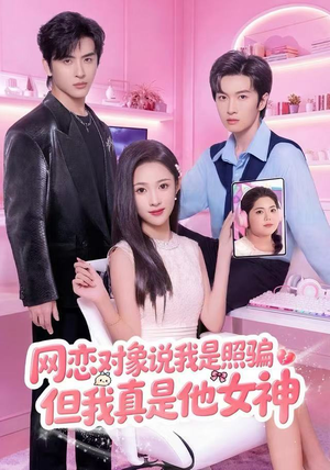 网恋对象说我是照骗，但我真是他女神（73集）在线观看完整版