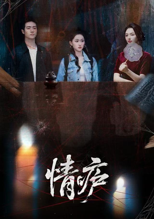情庐（30集）免费短剧合集