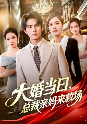 大婚当日，总裁亲妈来救场（81集）精彩短剧又来了