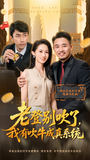 老登别吹了，我有吹牛成真系统（73集）百万短剧抢先看