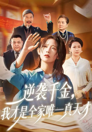 逆袭千金，我才是全家唯一真天才（61集）热门短剧分享