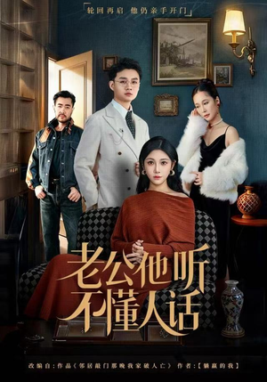 老公他听不懂人话（60集）热门短剧看不停