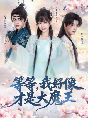 等等，我好像才是大魔王（65集）在哪里可以看