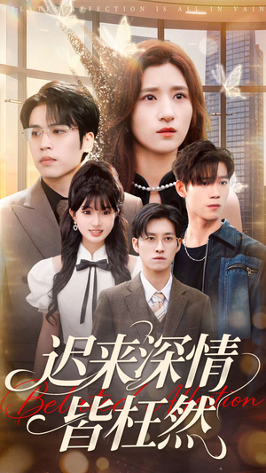 迟来深情皆枉然(80集) 迟来深情皆枉然(80集)一起追生活短剧