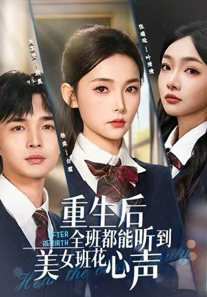重生后全班都能听到美女班花心声（62集）免费短剧完整版