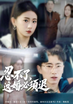 忍不了，这婚必须腿（60集）精彩短剧分享