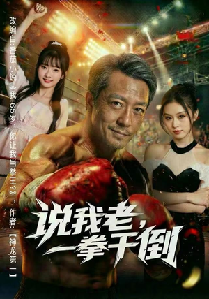 说我老，一拳干倒（81集）短剧推荐上热门