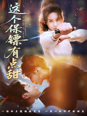 这个保镖有点怕（60集）演的怎么样