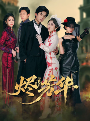 烬芳华（62集）短剧抢先看