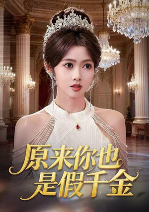 原来你也是假千金(73集) 原来你也是假千金(73集)高清无码免费看