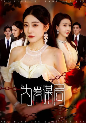 为爱谋局（48集）新短剧推荐