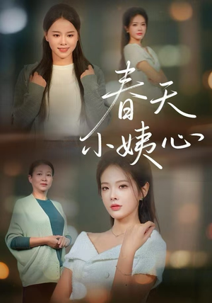 春天小姨心（60集）一起看短剧