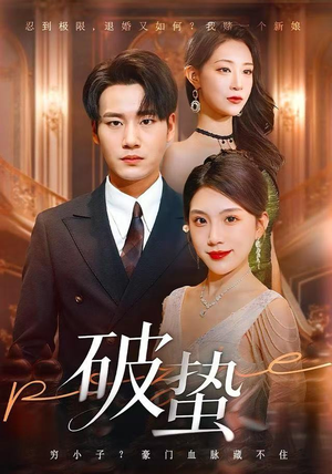 破蛰（80集）甜宠短剧推荐